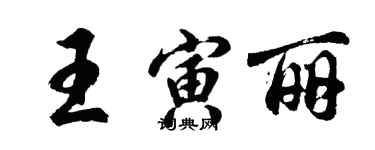胡問遂王寅麗行書個性簽名怎么寫