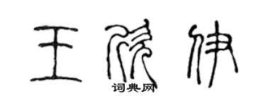 陳聲遠王欣伊篆書個性簽名怎么寫