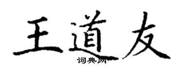 丁謙王道友楷書個性簽名怎么寫