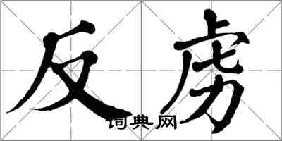 翁闓運反虜楷書怎么寫