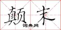 黃華生顛末楷書怎么寫