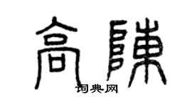 曾慶福高陳篆書個性簽名怎么寫