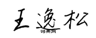 王正良王逸松行書個性簽名怎么寫