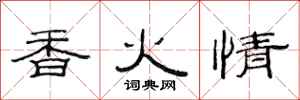 范連陞香火情隸書怎么寫