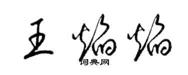 梁錦英王焰焰草書個性簽名怎么寫