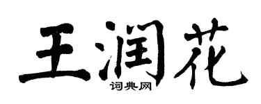 翁闓運王潤花楷書個性簽名怎么寫