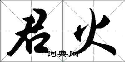 胡問遂君火行書怎么寫