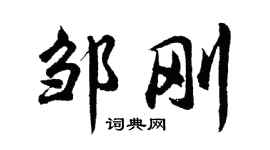 胡問遂鄒剛行書個性簽名怎么寫