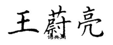 丁謙王蔚亮楷書個性簽名怎么寫