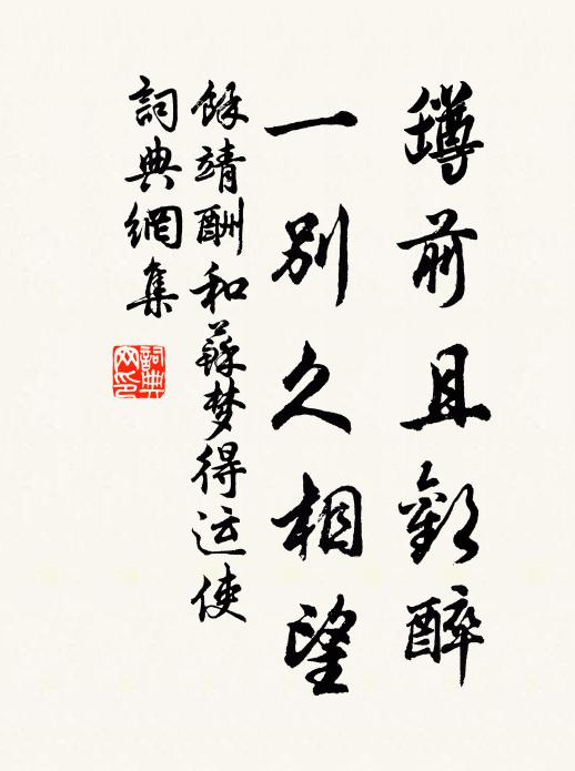 尋常載酒來 詩詞名句