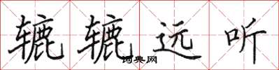 田英章轆轆遠聽楷書怎么寫