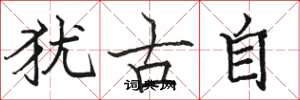 駱恆光猶古自楷書怎么寫