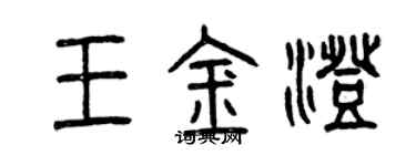 曾慶福王金澄篆書個性簽名怎么寫
