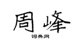 袁強周峰楷書個性簽名怎么寫