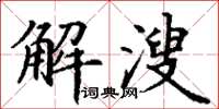 丁謙解溲楷書怎么寫