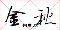 段相林金秋行書怎么寫