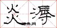 柯春海炎溽隸書怎么寫