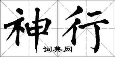 翁闓運神行楷書怎么寫