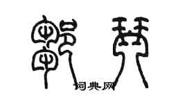 陳墨鄒琴篆書個性簽名怎么寫