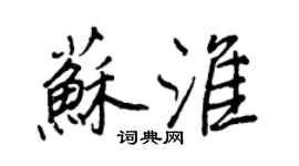王正良蘇淮行書個性簽名怎么寫