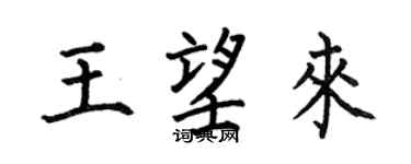 何伯昌王望來楷書個性簽名怎么寫