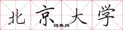 田英章北京大學楷書怎么寫