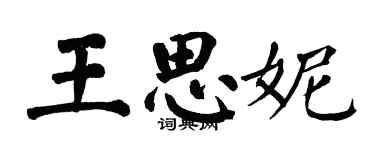 翁闓運王思妮楷書個性簽名怎么寫