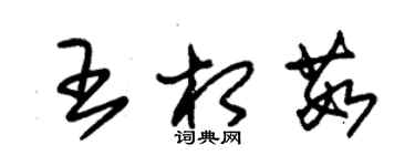 朱錫榮王相茹草書個性簽名怎么寫