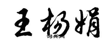 胡問遂王楊娟行書個性簽名怎么寫