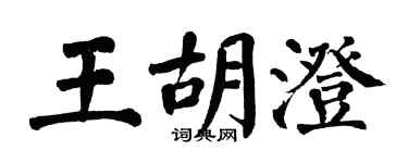 翁闓運王胡澄楷書個性簽名怎么寫