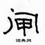 駱恆光寫的硬筆隸書閘