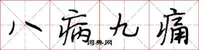 段相林八病九痛行書怎么寫