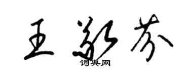 梁錦英王敬芬草書個性簽名怎么寫