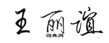 駱恆光王麗誼行書個性簽名怎么寫