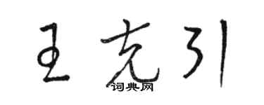 駱恆光王克引草書個性簽名怎么寫