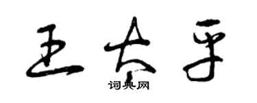 曾慶福王太平草書個性簽名怎么寫