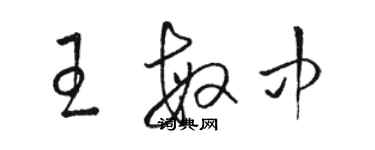 駱恆光王敏中草書個性簽名怎么寫