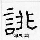 林少明寫的硬筆隸書誹