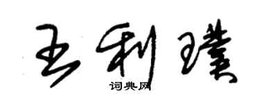 朱錫榮王利璞草書個性簽名怎么寫