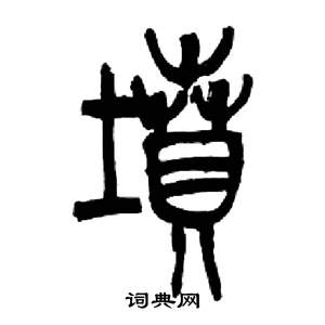 千字文中來楚生的寫法