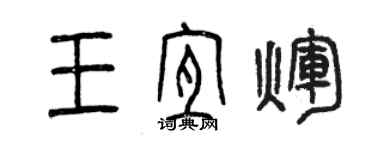 曾慶福王宜輝篆書個性簽名怎么寫