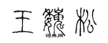 陳聲遠王巍松篆書個性簽名怎么寫