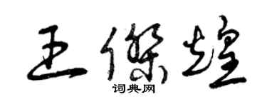 曾慶福王傑煌草書個性簽名怎么寫