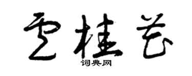 曾慶福盧桂花草書個性簽名怎么寫