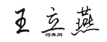 駱恆光王立燕行書個性簽名怎么寫