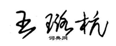 朱錫榮王璐杭草書個性簽名怎么寫