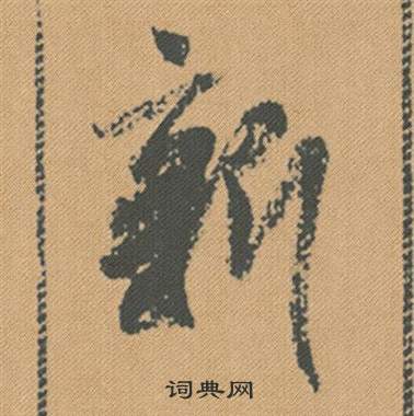 米芾在蜀素帖中寫的新