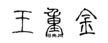 陳聲遠王重金篆書個性簽名怎么寫