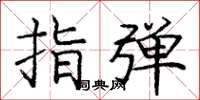 龐中華指彈楷書怎么寫