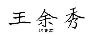 袁強王余秀楷書個性簽名怎么寫